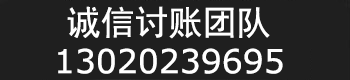 無錫誠信討賬團(tuán)隊